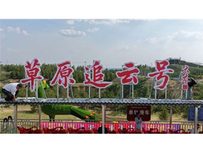 草原焕新 追云号赋能北疆文旅